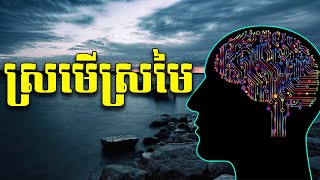 ស្រមើស្រមៃ | ស៊ន សារ៉ុង