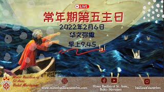 天主教 ｜ 主日弥撒  |  常年期第五主日 | 2022年2月6日 | 早上9点45分