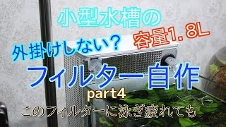 容量1.8Ｌ！小型水槽フィルター自作 part4 このフィルターに泳ぎ疲れても