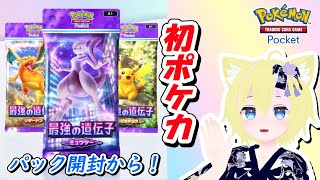 【ポケポケ】初ポケカ！アプリゲーのポケモンカードを遊んでみよう