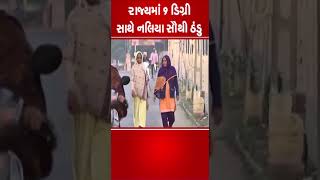 રાજ્યમાં 9 ડિગ્રી સાથે #naliya  સૌથી ઠંડુ | #gujarat #shorts #gujaratweather #tv9gujarati #winter