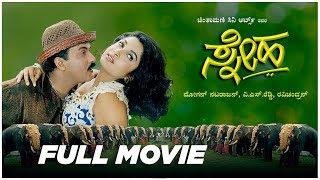 ಸ್ನೇಹ | Sneha Kannada Full Movie | V Ravichandran | Ramyakrishna | Raasi | Karan