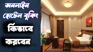 online hotel booking অনলাইনে কিভাবে হোটেল বুক করবেন মোবাইলের মাধ্যমে কিভাবে হোটেল বুকিং করব #tech