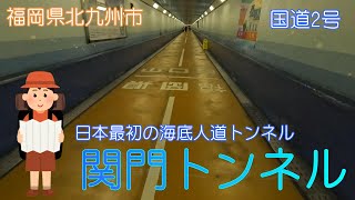 【福岡県北九州市】関門トンネルを歩いてわたりました【海底トンネル】