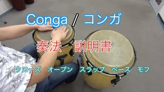 ラテンパーカッションのドリル  Conga コンガ編　奏法の説明書　〜ベース、オープン、スラップ〜　『字幕説明付き』ドラム・パーカッションのドリル（レッスン）