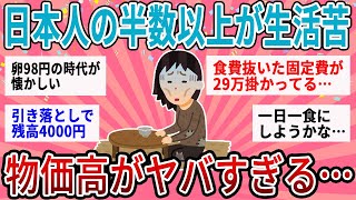 【有益】60％が生活苦を訴える物価高…実際みんなどうやってやりくりしてる？【ガルちゃん】