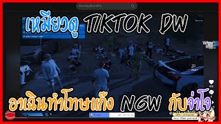 เมื่อเหมียวดู Tiktok Dw อาเฉินทำโทษแก๊ง NGW กับจ่าโจผู้กองสกายอย่างฮา | GTA V