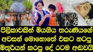 හදිසියේ ජීවිතය හැර ගිය සුරූපී තරුණියගේ අවසන් මොහොතේ රටම හඬවමින් සිදු වූ දේ - sad story Sinhala