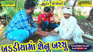 Bakdiyama Shenu Bachchu ।।બકડીયામાં શેનું બચ્ચુ ।।HD Video।।Deshi Comedy।।Comedy Video।।