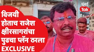 Kolhapur Vidhan Sabha Election Result: Rajesh Kshirsagar यांचा विजयी होताच प्लॅन ठरला | Shivsena