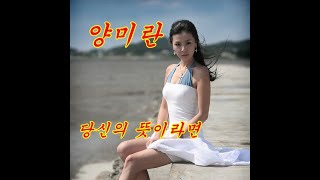 당신의 뜻이라면 - 양미란(다 그렇게 가는 거야)