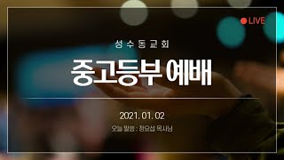 2021년 1월 3일 중고등부 예배 영상