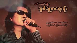 ခင်မောင်တိုး - ချစ်သူတရေးနိုး (Lyric Video)