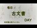 毎日古文書dayvol.573　福島県大熊町中野家文書編第452回目　 俳句の師匠からの書付