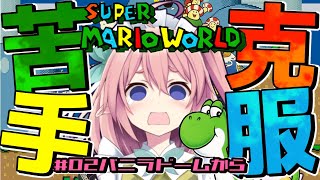 【スーパーマリオWORLD】初見プレイ！ヨッシーと一緒にゴールしたい！ #02【 #館守ルフレ 】#個人vtuber