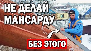 НЕ ДЕЛАЙ МАНСАРДУ без КАПЕЛЬНИКА! Правильная установка планки капельника своими руками