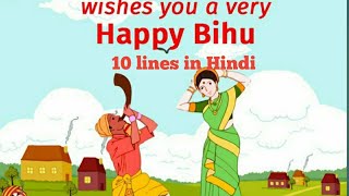 Few lines on Bihu/Easy on Bihu Festival in Hindi/10 lines on Bihu Festival of Assam/#bihu/#बिहू