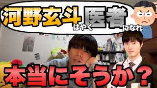 アンチ「河野玄斗、お前いつ医者になるんだ」　東大医学部「せやろか」【ベテランち】