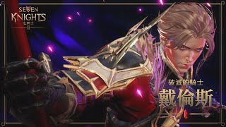 《七騎士2》 破滅的騎士 戴倫斯