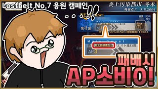 【페그오】 바로 AP 정상화...! 이걸 드디어 해주는구나 【Lostbelt No.7 응원 캠페인】