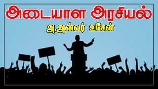 அடையாள அரசியல் | அ.அன்வர் உசேன்