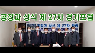 [공정과 상식TV] 공정과 상식 제 27 차 포럼  1 부