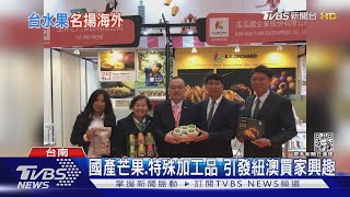 台灣熱帶水果盛名!吸引10國買家洽採 紐澳農業大國也來｜TVBS新聞