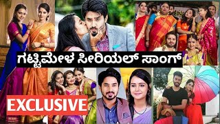 ಗಟ್ಟಿಮೇಳ ಸೀರಿಯಲ್ ಸಾಂಗ್| GATTIMELA SERIAL TITLE SONG| EXCLUSIVE | ZEE KANNADA