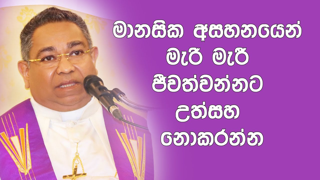 මානසික අසහනයෙන් මැරි මැරී ජීවත්වන්නට උත්සහ නොකරන්න - Apostle Of Sri ...