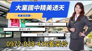 姜采伶0972-038-416｜大業國中精美車庫透天｜嘉義市東區｜後庄｜湖子內｜5房透天｜