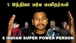 5 இந்தியா மர்ம மனிதர்கள் || 5 Indian Super Power Person || Abi || Marma Manithan