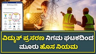 Electricity New Rules : ವಿದ್ಯುತ್ ಪ್ರಸರಣ ನಿಗಮ ಘಟಕದಿಂದ ಮೂರು ಹೊಸ ನಿಯಮ | Newstime Kannada