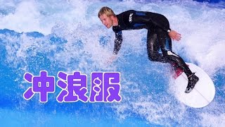 如何选择冲浪服？|Surfing Tutorial:Choose Surf Wear