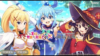 2025/02/18 神域召喚國際版 美好世界合作星座池 | Valkyrie Connect, KONOSUBA Collab Asterism gacha