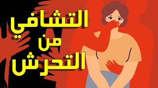 التعافي من التحرش