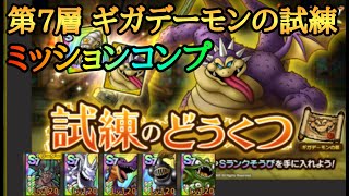 【ドラクエタクト】ギガデーモンの試練 第7層をミッションコンプクリア【試練の洞窟】