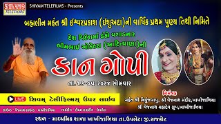 🔴LIVE કાન ગૉપી 2024  | Bhimbhai Adityana | શ્રી વૈજનાથ મહાદેવ મંદિર | ભીમભાઈ ઓડેદરા  |  ખાખીજાળીયા