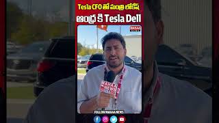 APలో పెట్టుబడులు పెట్టనున్న టెస్లా \u0026 డెల్ | టెస్లా సీఎఫ్‌ఓతో ఐటీ మంత్రి నారా లోకేష్ భేటీ | మహా న్యూస్