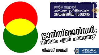 ട്രാൻസ്ജെൻഡർ; ഇസ്‌ലാം എന്ത് പറയുന്നു? | Nishad Salafi | നിഷാദ് സലഫി  | Wisdom Organization