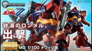 ＭＧ 1/100 ドワッジ改、2019年7月30日 13時より予約受付開始!!