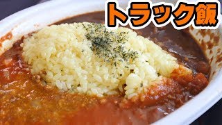 【トラック飯】最近デコトラが激減した理由？【セブンイレブンあいがけカレー】