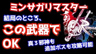 【ミンサガリマスター】最後まで使えるおすすめ武器紹介　結局、この武器があれば追加ボスも真３邪神も倒せます！　ロマサガ　ミンストレルソング　ミンサガ　ロマンシングサガ