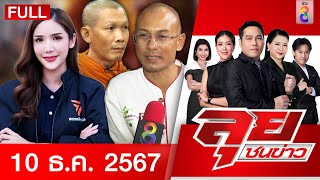 รายการลุยชนข่าว | 10 ธ.ค. 67 | FULL EP | ลุยชนข่าว ออนไลน์ | ข่าวช่อง 8