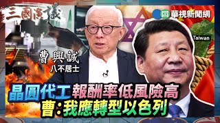 晶圓代工報酬率低風險高 曹：我應轉型以色列｜#曹興誠 #矢板明夫 #汪浩｜@華視三國演議｜精華｜20250614