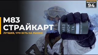 М83 Smoke Grenade | Страйкарт