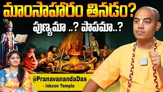 మాంసాహారం తినడం పుణ్యమా ? పాపమా ? - PranavanandaDas Latest Interview | ISKCON Temple