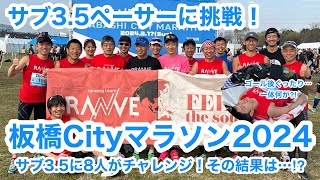 板橋Cityマラソン2024でサブ3.5ペーサーに挑戦！ 〜サブ3.5に8人がチャレンジ！その結果は…⁉︎〜