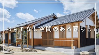 【平屋】おもてなし空間のある暮らし / 新築