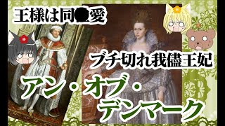 【ジェームズ1世王妃】アン・オブ・デンマーク【ゆっくり解説】