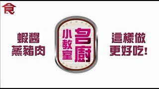 【美味密技】想讓蝦醬蒸五花肉不過鹹　大廚親授5招 | 台灣蘋果日報